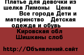 Платье для девочки из шелка Лимоны › Цена ­ 1 000 - Все города Дети и материнство » Детская одежда и обувь   . Кировская обл.,Шишканы слоб.